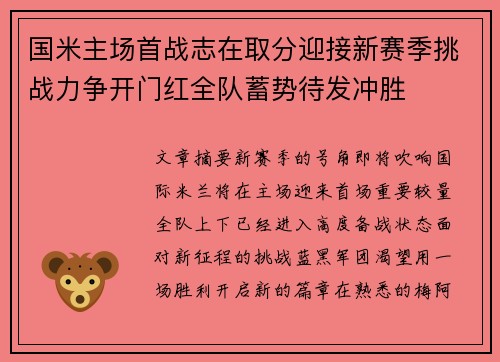 国米主场首战志在取分迎接新赛季挑战力争开门红全队蓄势待发冲胜